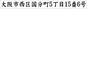 追加用1段