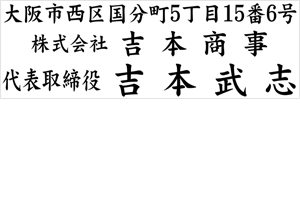 小切手 手形用 住所印 記名判 署名判 ハンコヤドットコム 住所印 Net