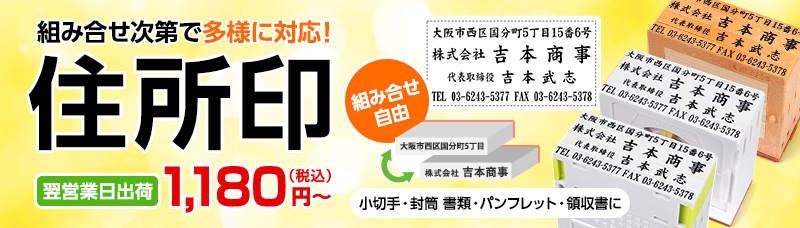 組合せ自由自在　住所・会社名を組み替えて使えtる便利な住所印