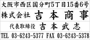 領収書・契約書用 住所印の印面