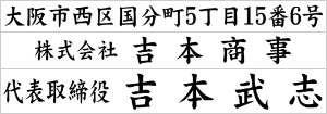 小切手・手形用 住所印の印面