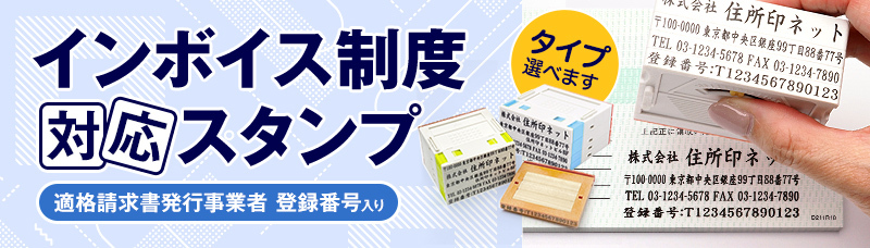 インボイス制度（適格請求書等保存方式）対応スタンプ