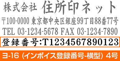 登録番号はレイアウト「ヨ-16 (インボイス登録番号-横型) 4号」を選択