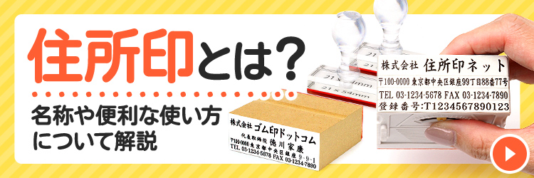 住所印とは？アドレス印・親子印などの名称や便利な使い方について解説