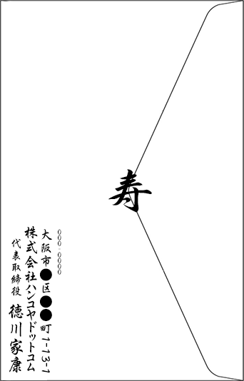 慶事の手紙 縦書きの住所印を押す位置