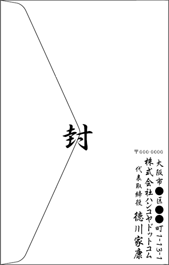 弔事の手紙 縦書きの住所印を押す位置