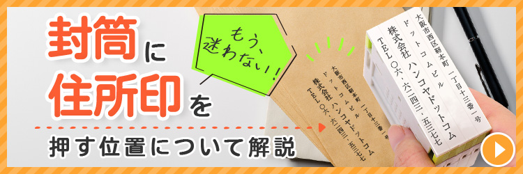 もう迷わない！封筒に住所印を押す位置について解説