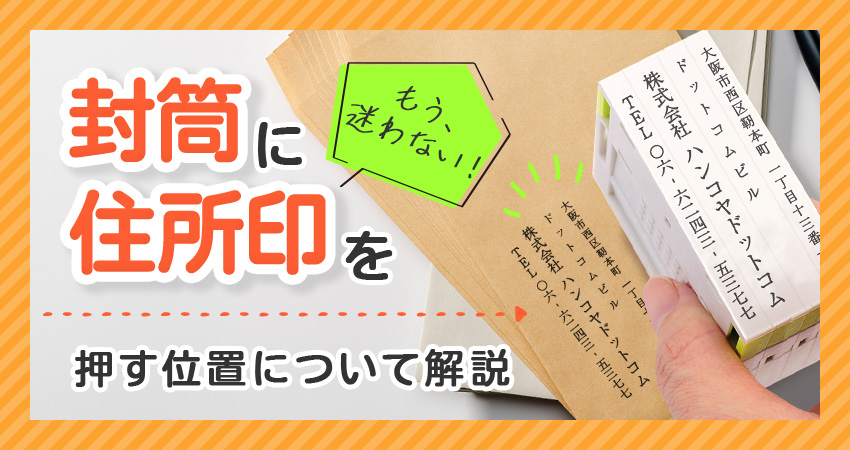 封筒に住所印を押す位置について