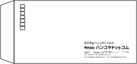 長形封筒 横書きの住所印を押す位置 左横レイアウト