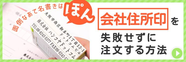 面倒な宛名書きがポンッと終了！便利な会社住所印を失敗せずに注文する方法