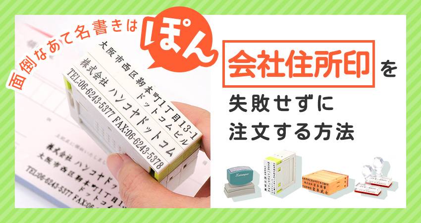 面倒な宛名書きがポンッと終了！便利な会社住所印を失敗せずに注文する方法