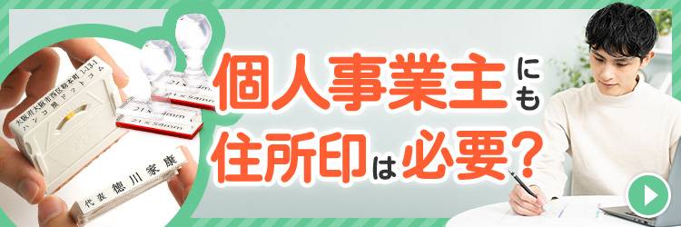 個人事業主にも住所印は必要？会社で使う住所印との違いも解説