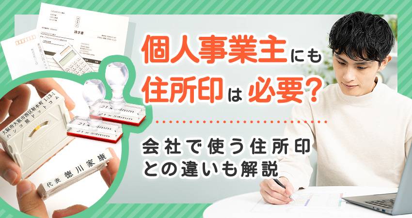 個人事業主にも住所印は必要？会社で使う住所印との違いも解説